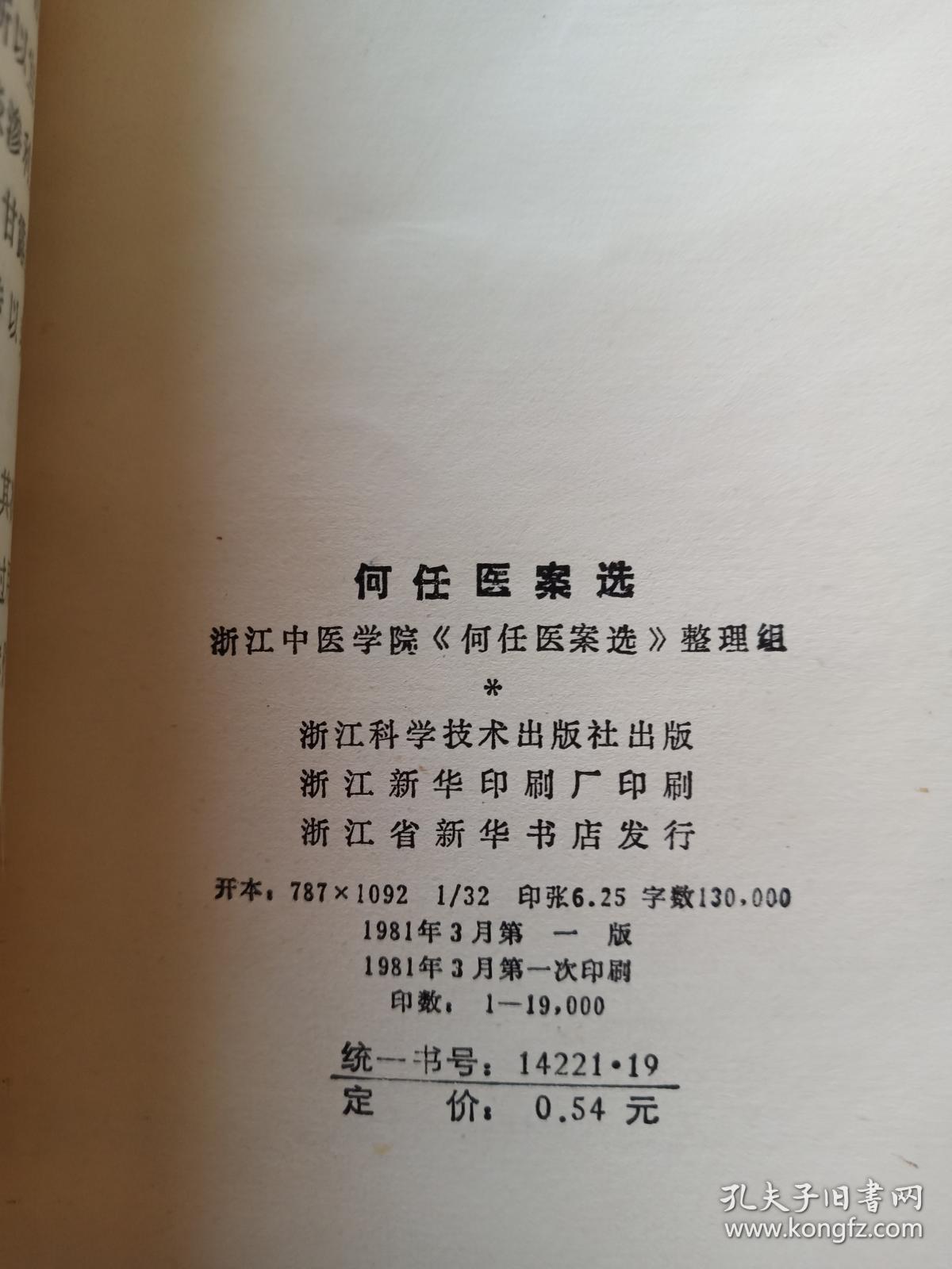 何任医案选