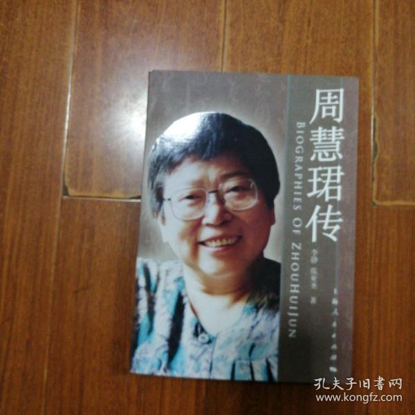 周慧珺传