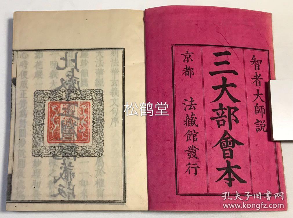 和刻本,汉文,内页题《三大部会本》,又题《妙法莲华经玄义》,比睿山