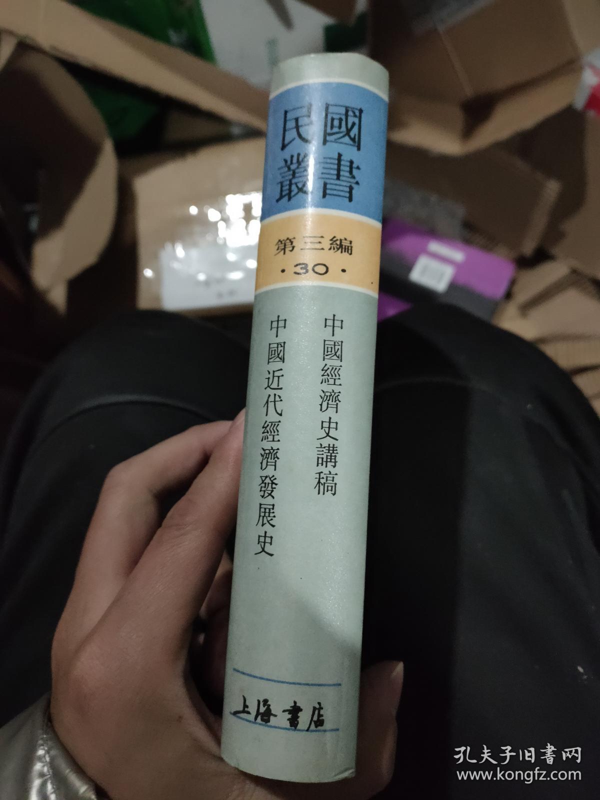 中国经济史讲稿·中国近代经济发展史(精装.,影