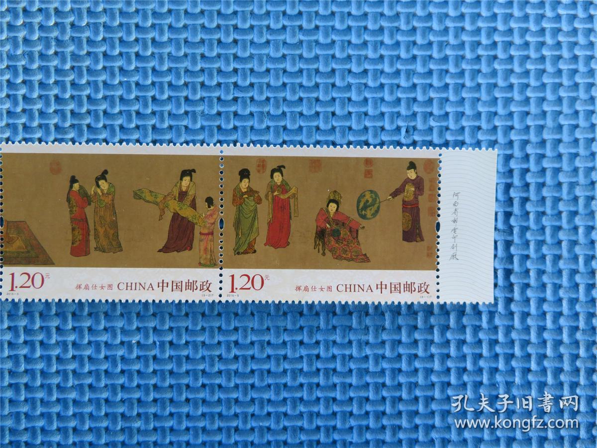 2015-5 挥扇仕女图::面值 3.9元:带厂铭:一套邮票