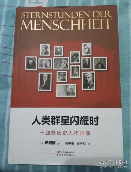 人类群星闪耀时十四篇历史人物画像