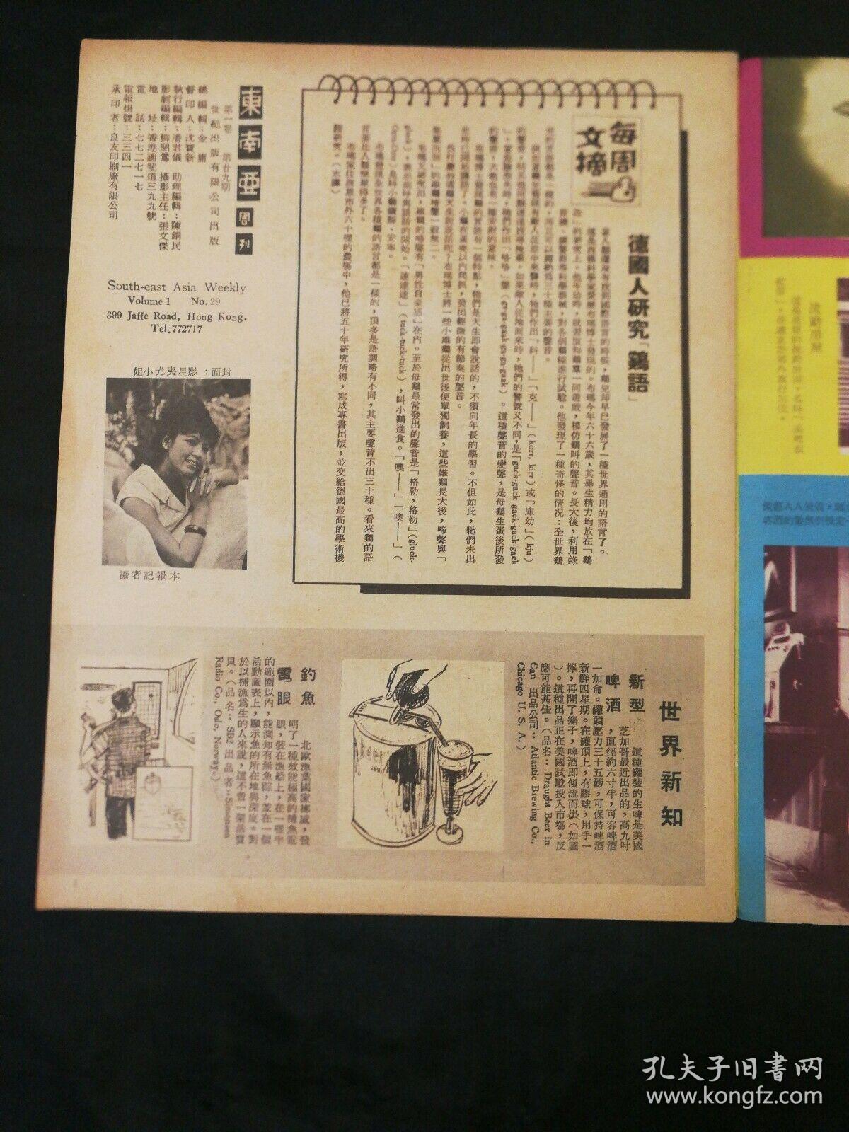 香港旧杂志东南亚周刊29连载金庸武侠小说素心剑连城诀