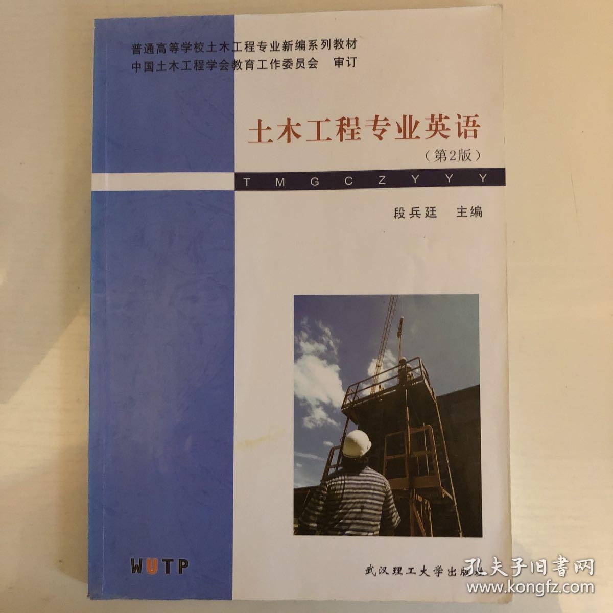 土木工程专业英语 第二版