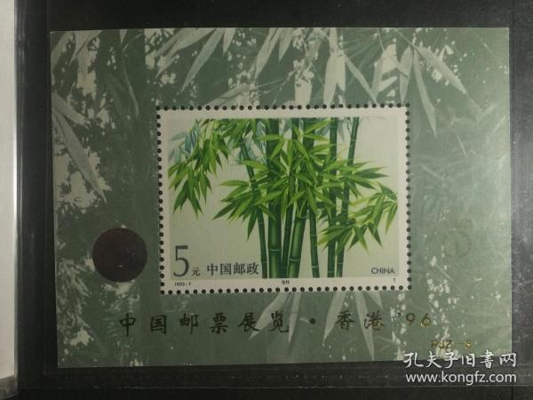 编年邮票加字小型张pjz3中国邮票展览香港96)(1993-7 竹子加字小型张)
