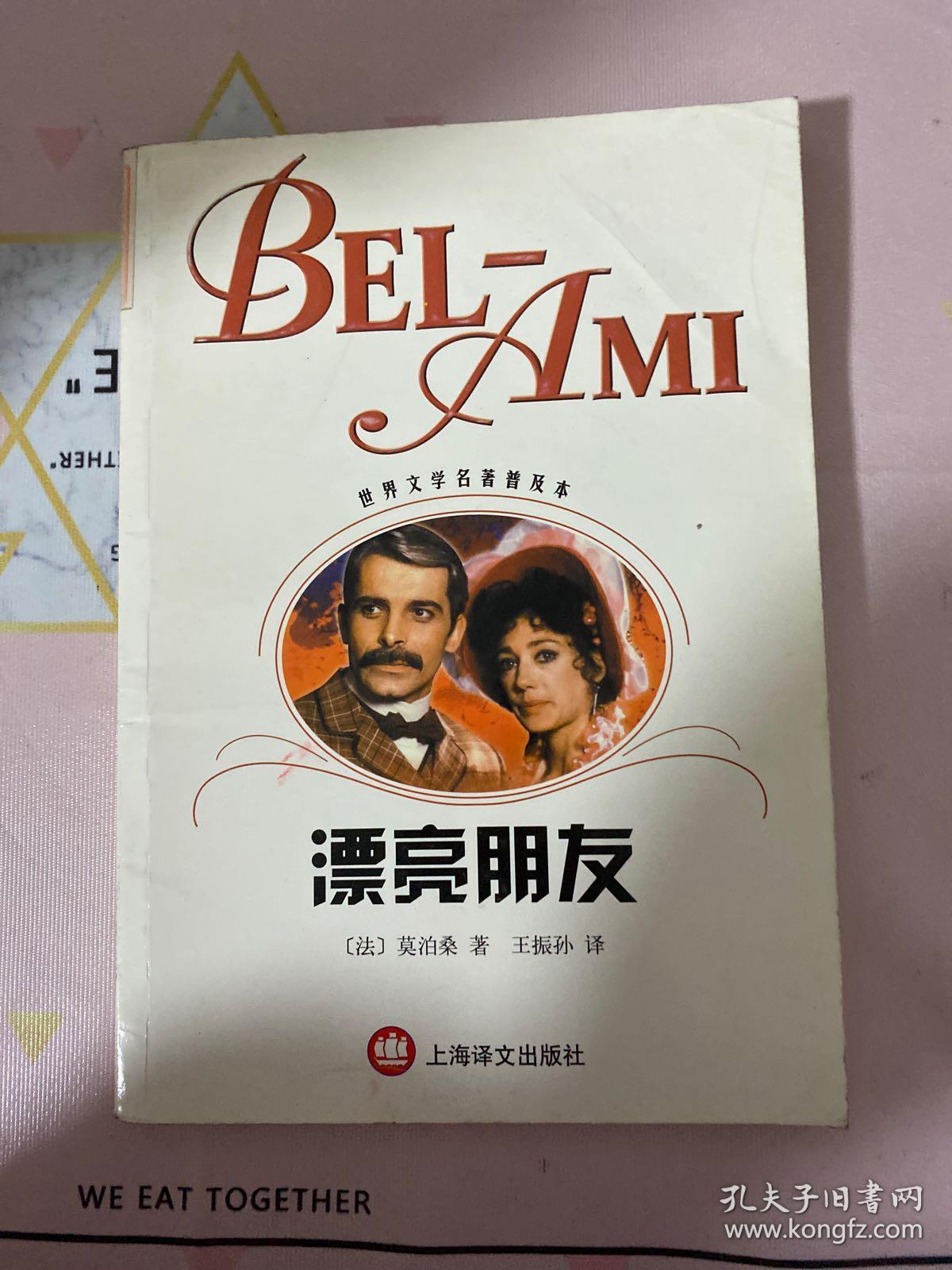 世界文学名著普及本:漂亮朋友 白痴 巴黎圣母院 斯佳丽 四册合售 私人