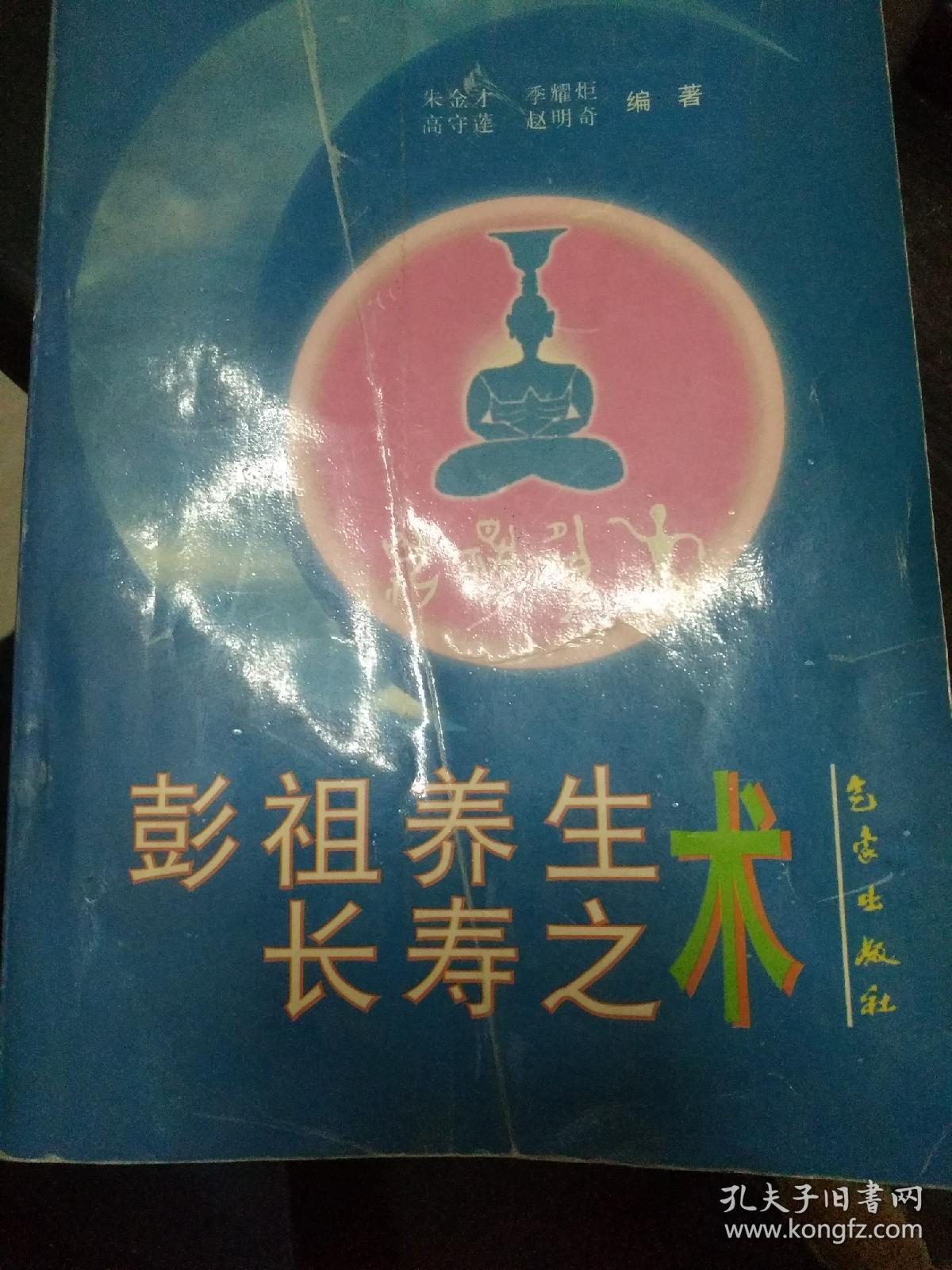 彭祖养生长寿之术