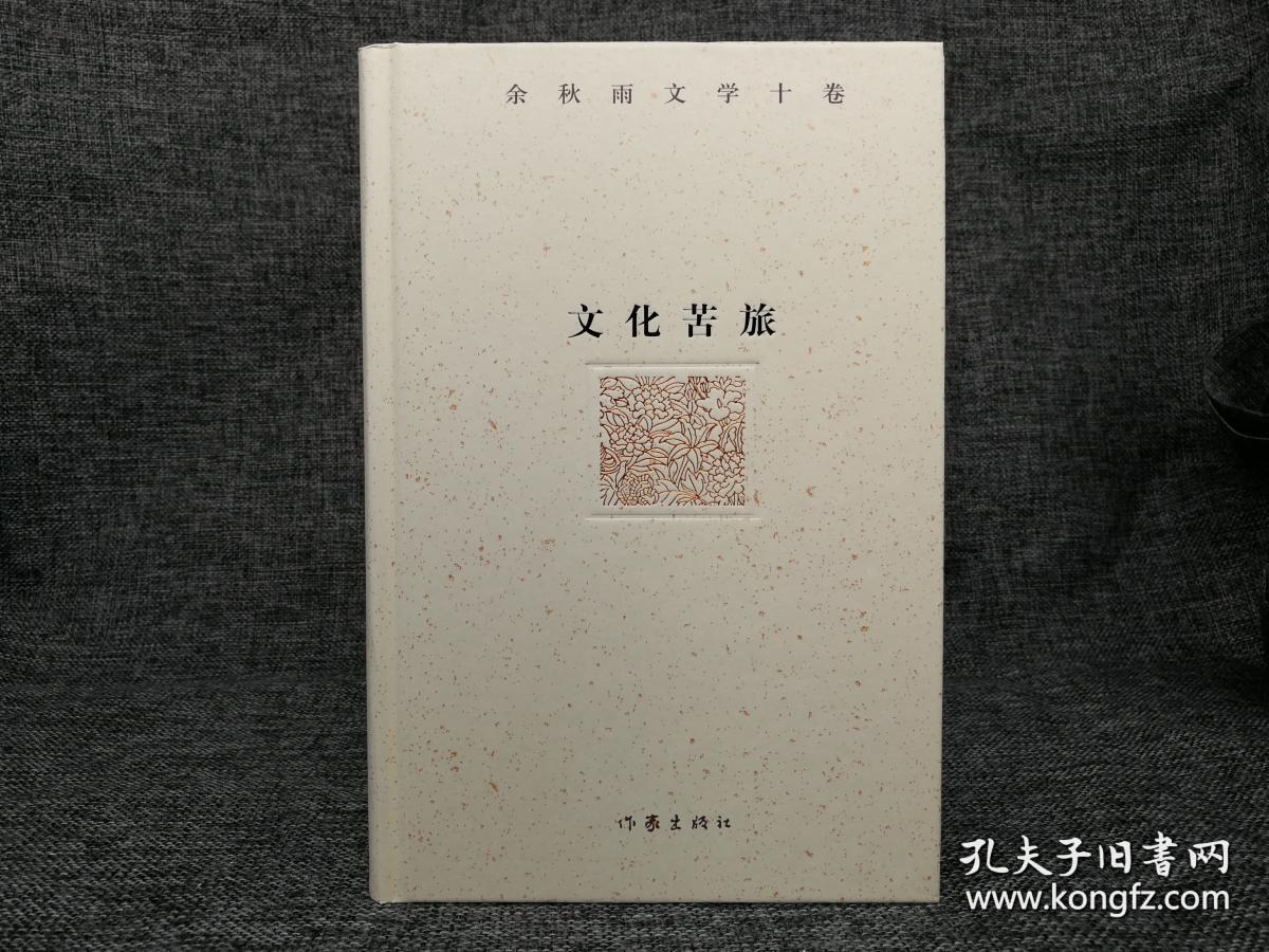 《文化苦旅(作家出版社与余秋雨先生牵手二十年特别推出"余秋雨文学