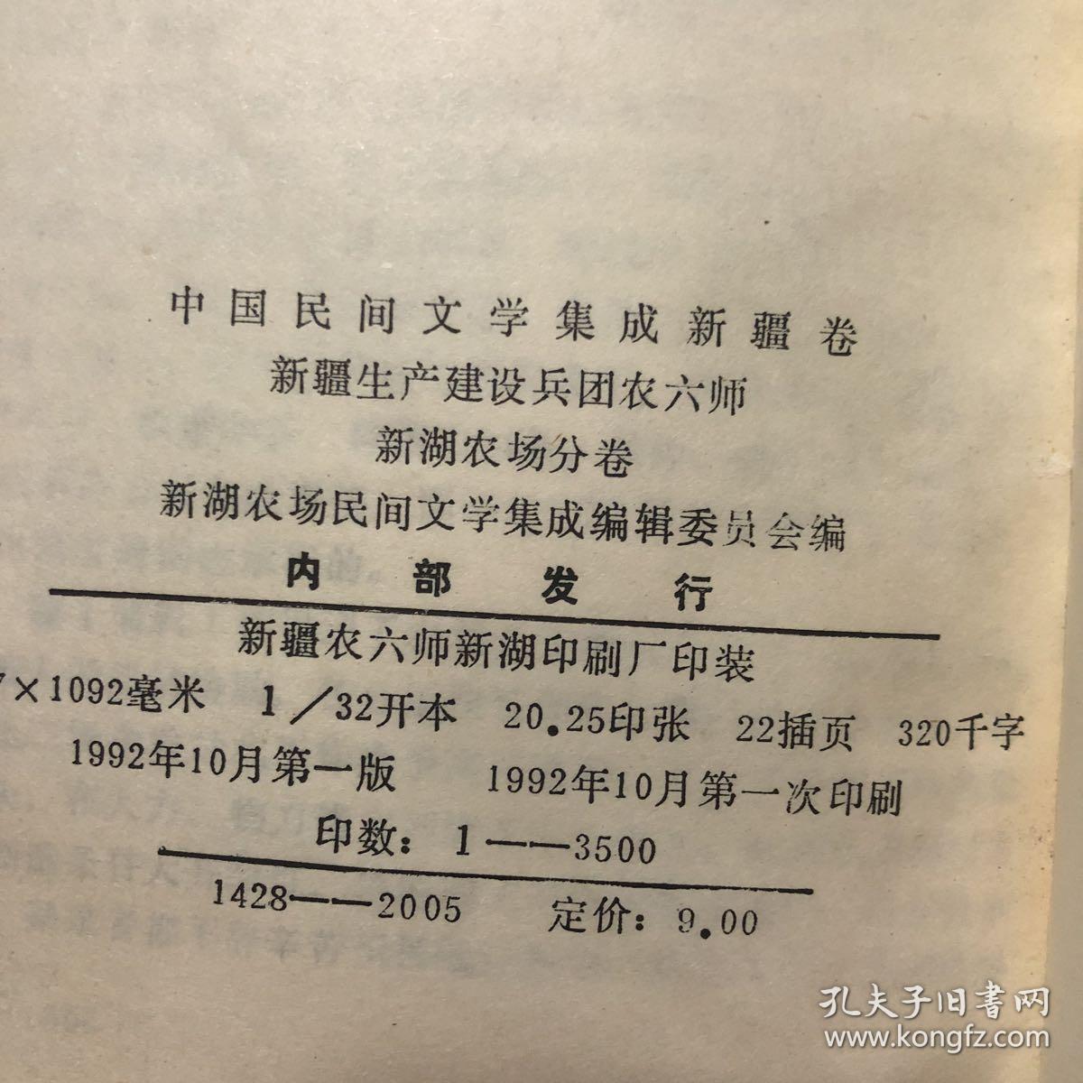 新疆卷生产建设兵团农六师新湖农场分卷