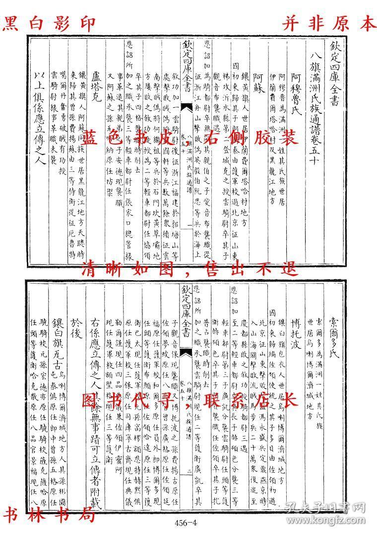 钦定八旗满洲氏族通谱(二) 钦定胜朝殉节诸臣录-(清)纪昀总纂-景印