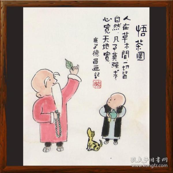 《悟茶图 人在草木间 一切皆自然 凡事莫强求 心宽天地宽》范德昌原创