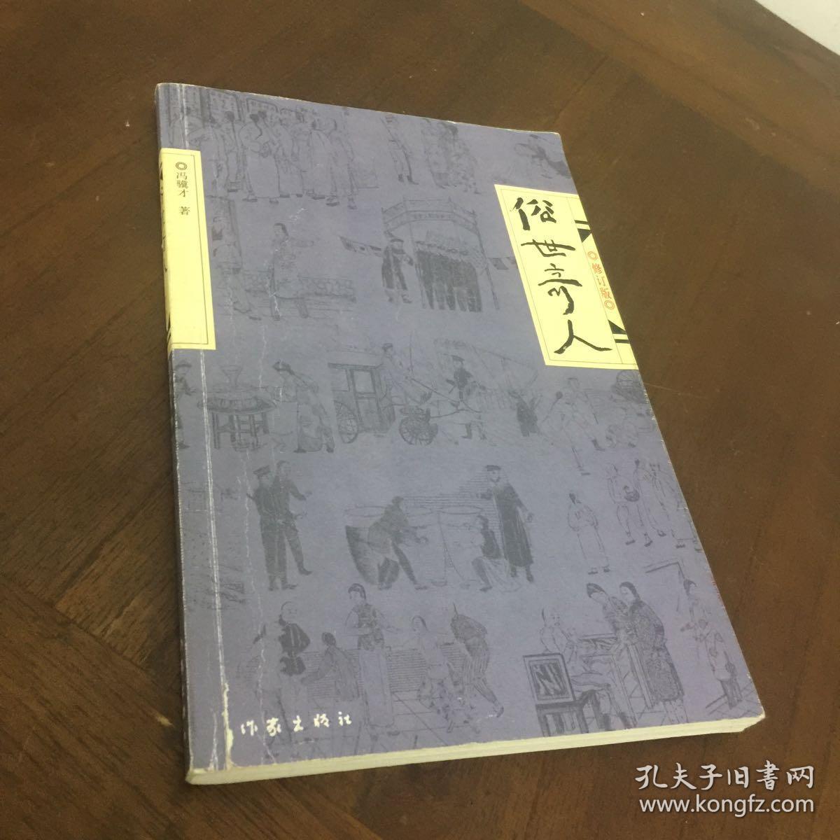 俗世奇人(修订版)