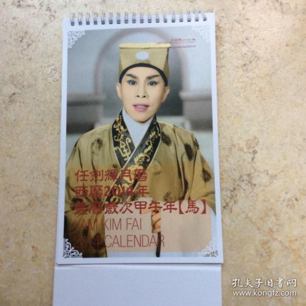 粤剧名家:任剑辉月历(任剑辉剧照日历)2014年