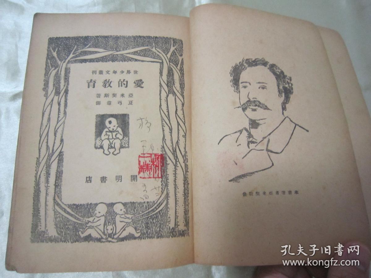 亚米契斯 著,近代著名教育家"夏丏尊先生"编译,"丰子恺先生"配图.