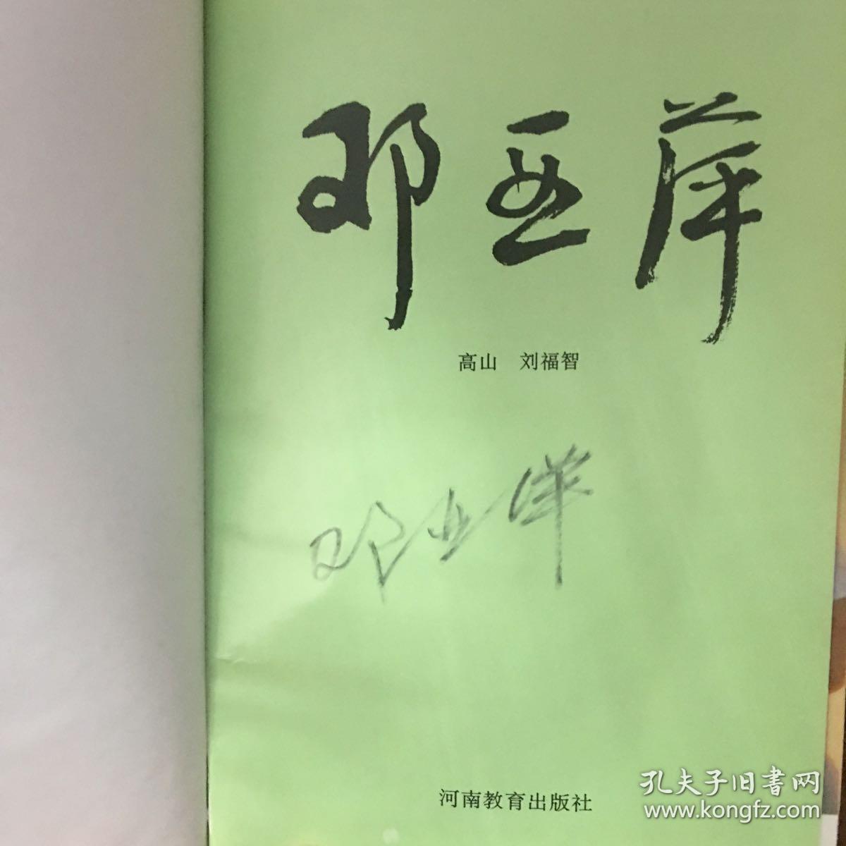邓亚萍邓亚萍签名本