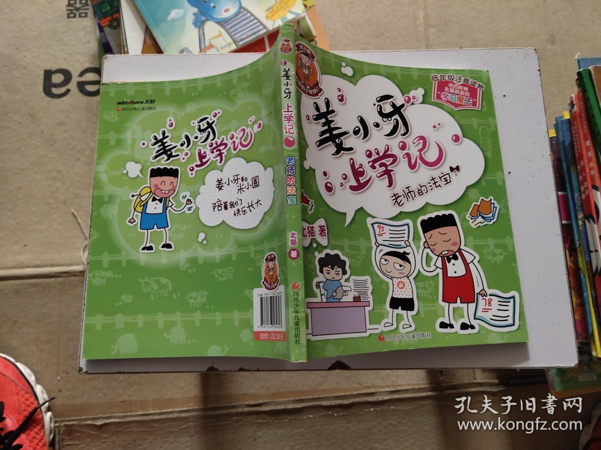 姜小牙上学记:老师的法宝(注音 全彩 美绘)