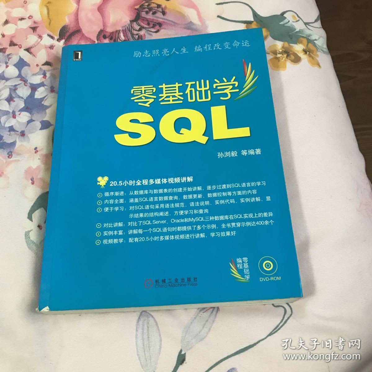 零基础学SQL 无盘
