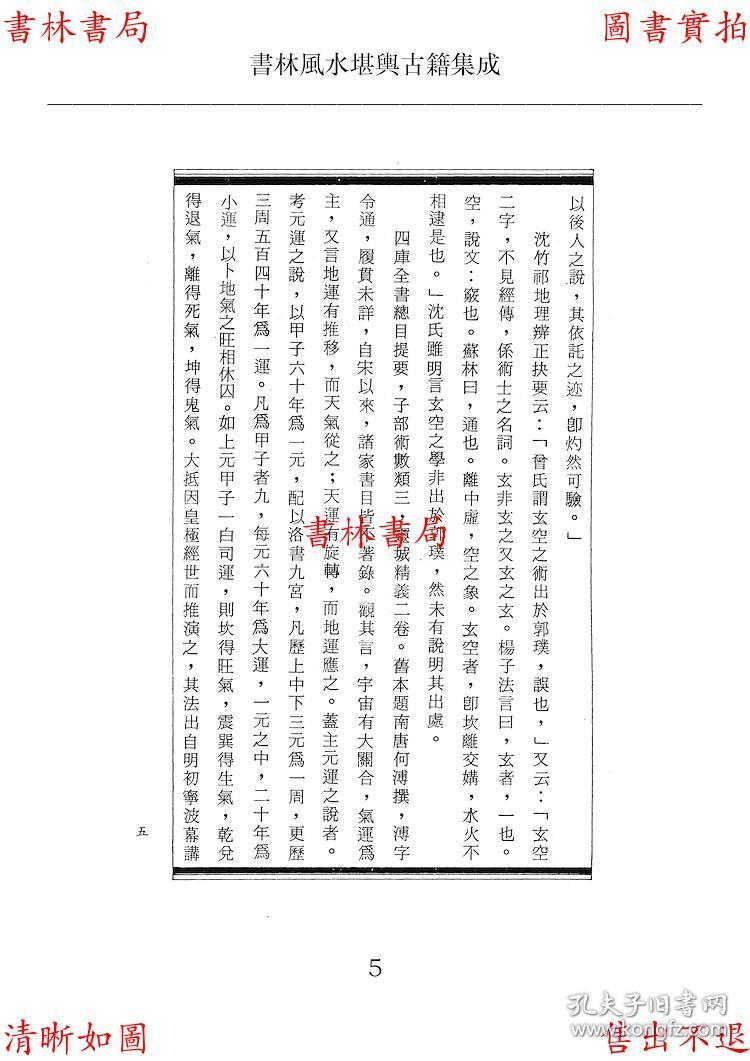 增释地理冰海(清)高守中撰-清刻本-书林风水堪