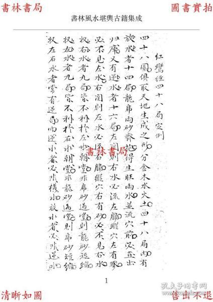 复印件红鸾经四十八局坐穴消水图撰者不详手抄本书林风水堪舆古籍之一