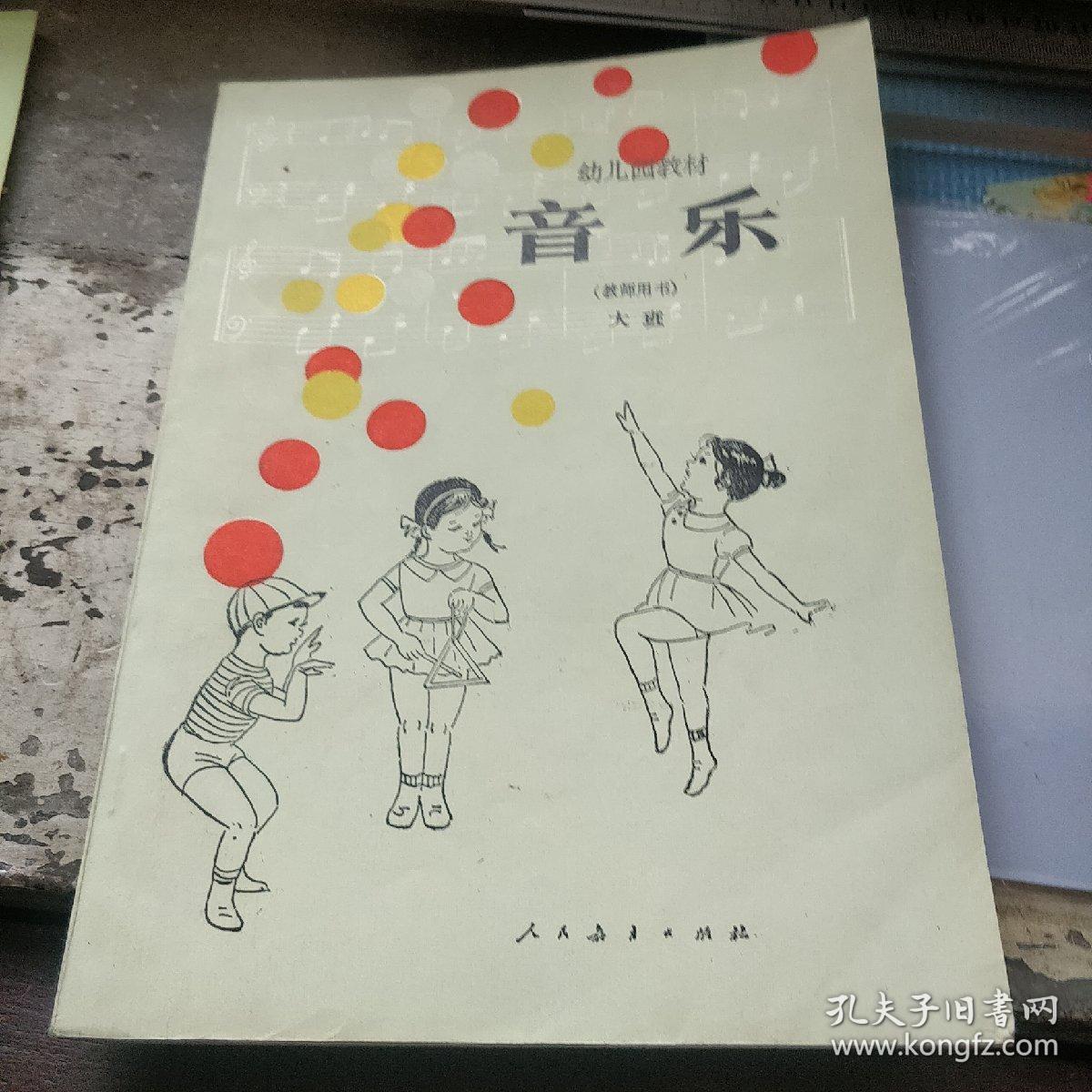 幼儿园教材音乐大班中班小班教师用书
