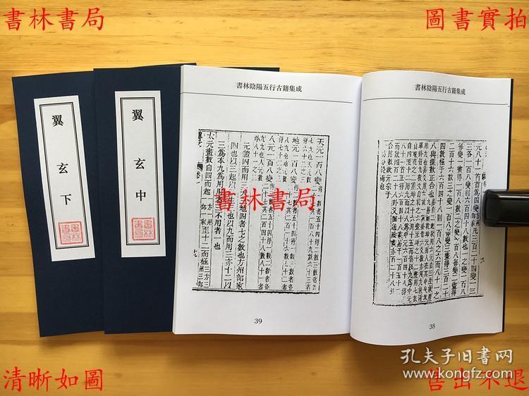 翼玄-(宋)张行成-乾隆李氏万卷楼刻函海本-书林卜筮古籍之一(复印本)