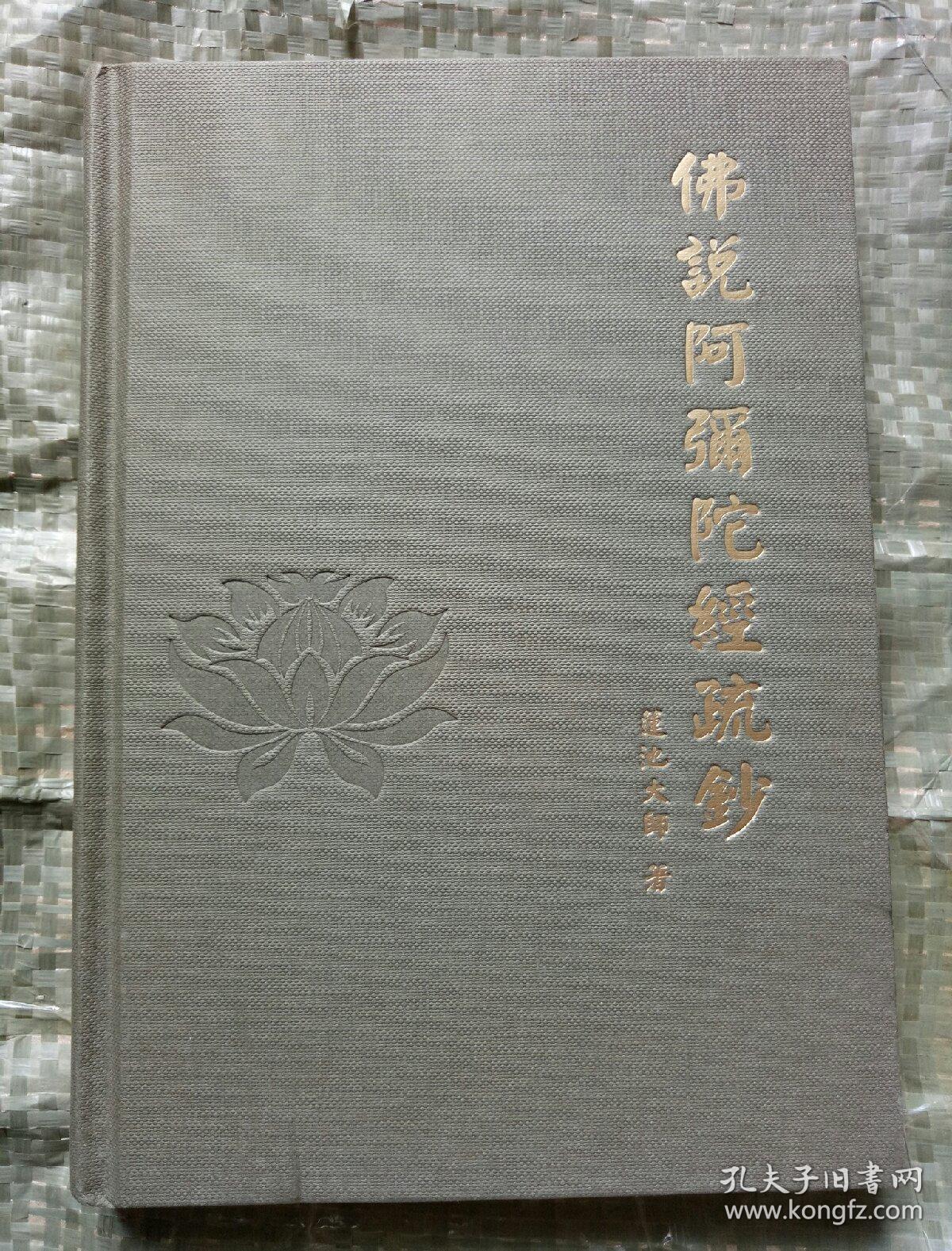佛说阿弥陀经疏钞_莲池大师_孔夫子旧书网
