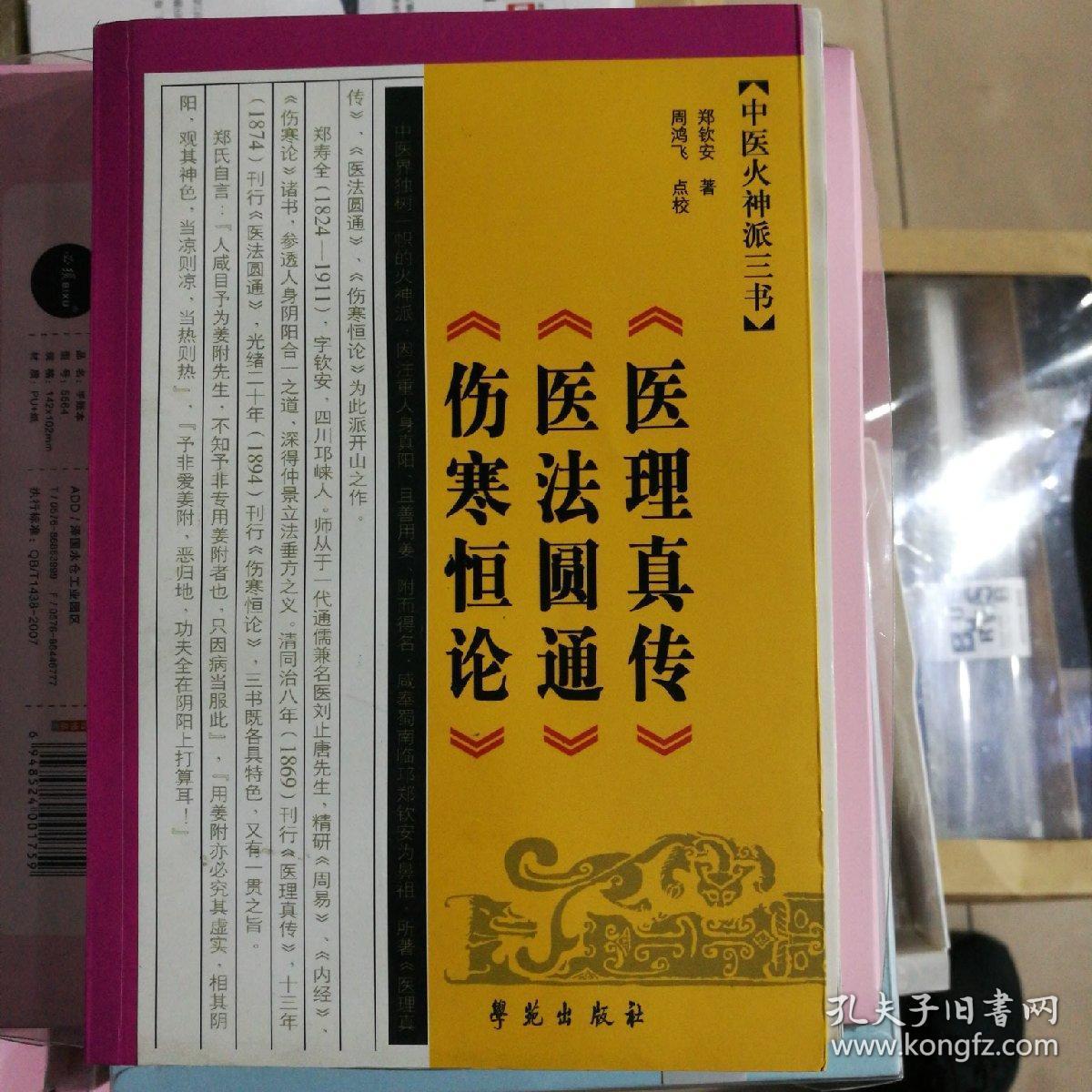 中医火神派三书〈医理真传〈医法圆通〈伤寒恒论〉_郑钦安著_孔