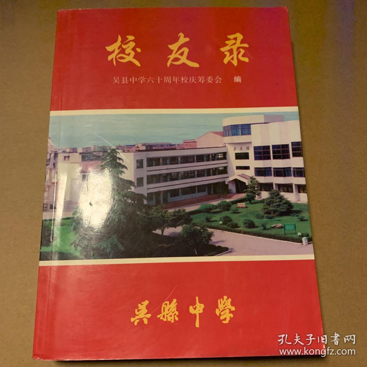 校友录 吴县中学