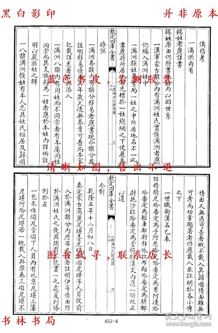 钦定八旗满洲氏族通谱(一)-(清)纪昀总纂-景印文渊阁四库全书第0455册