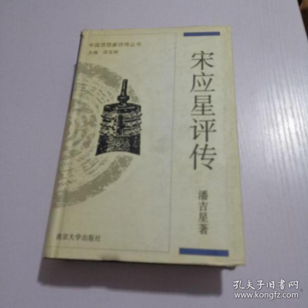 宋应星评传