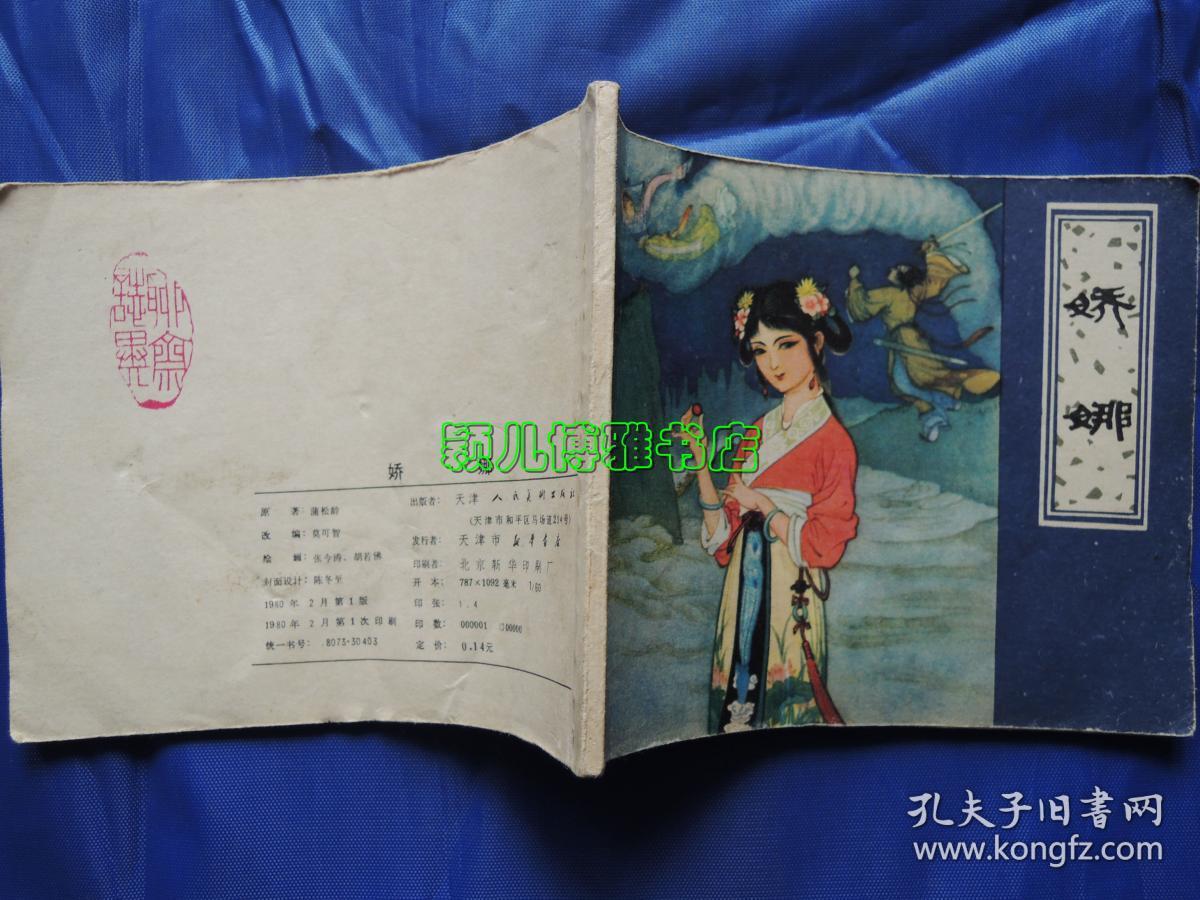 娇娜,连环画,小人书