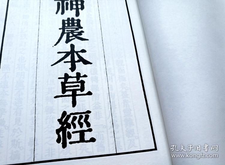 《神农本草经》复印件中医书古籍善本线装书旧书木刻本秘本手抄本孤本
