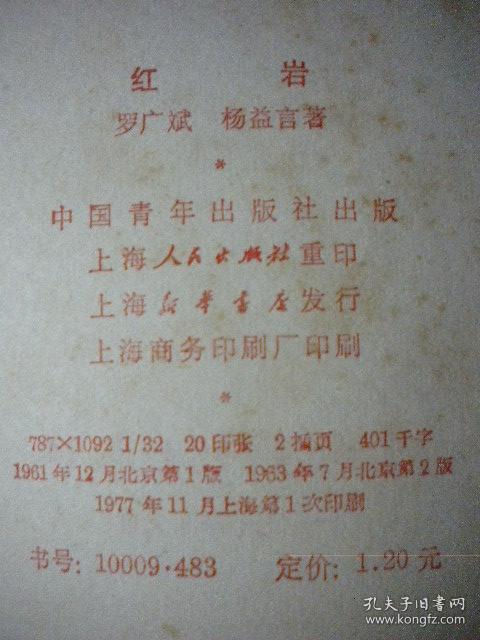 罗广斌杨益言红岩中国青年出版社人民文学出版有木刻版图片8品