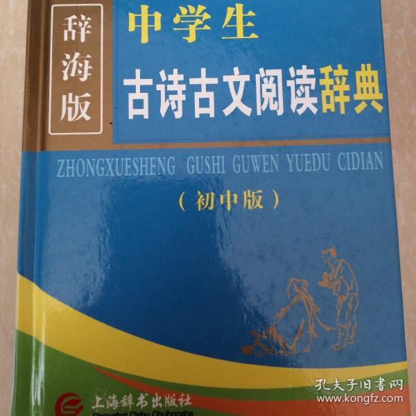 辞海版 新课标·学生系列辞书:中学生古诗古文