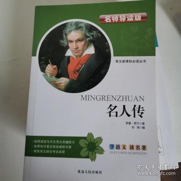 名人传