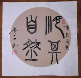 手书真迹书法:李力篆书《顺其自然》