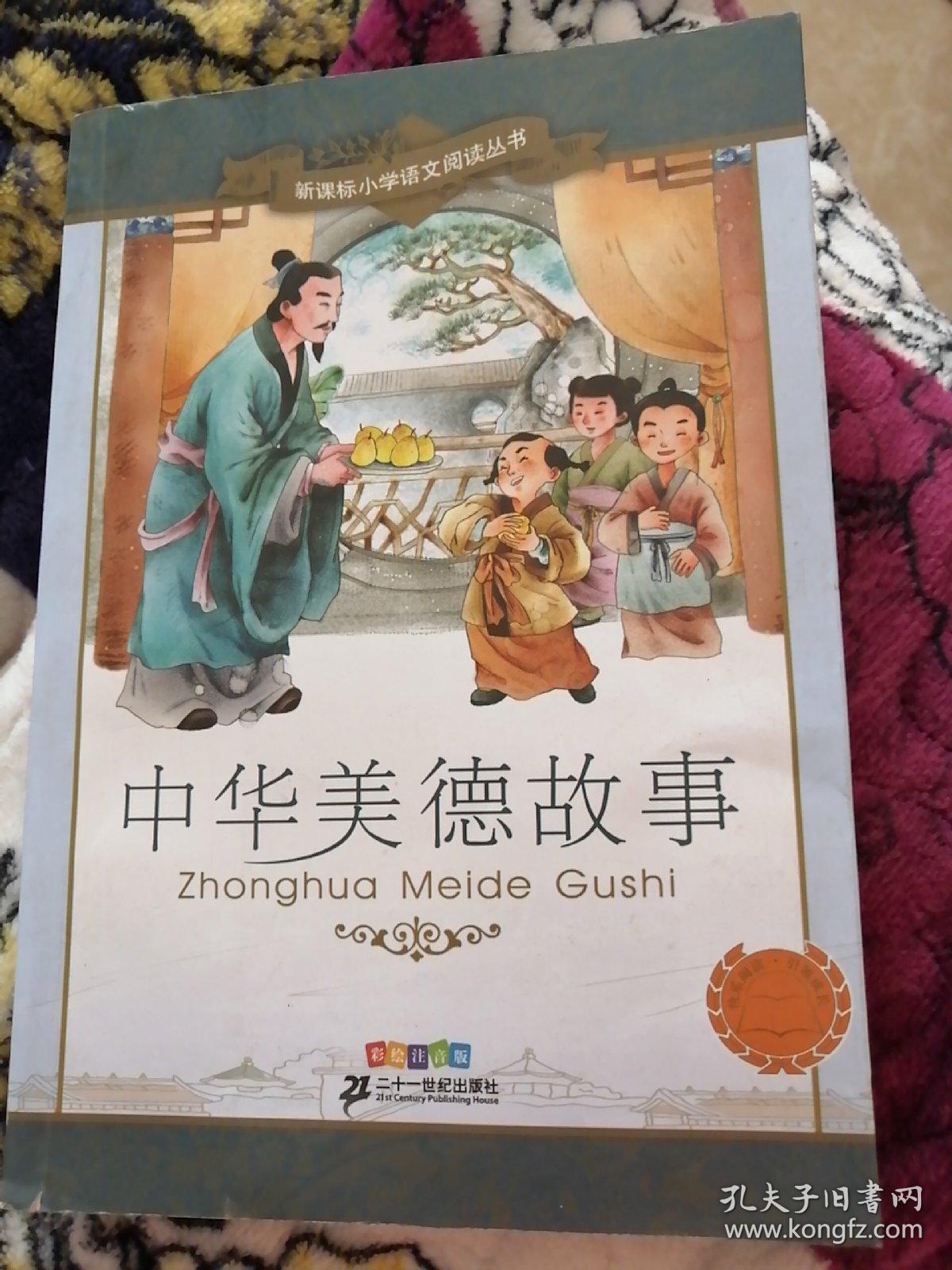 新课标小学语文阅读丛书:中华美德故事(第5辑 彩绘注音版)