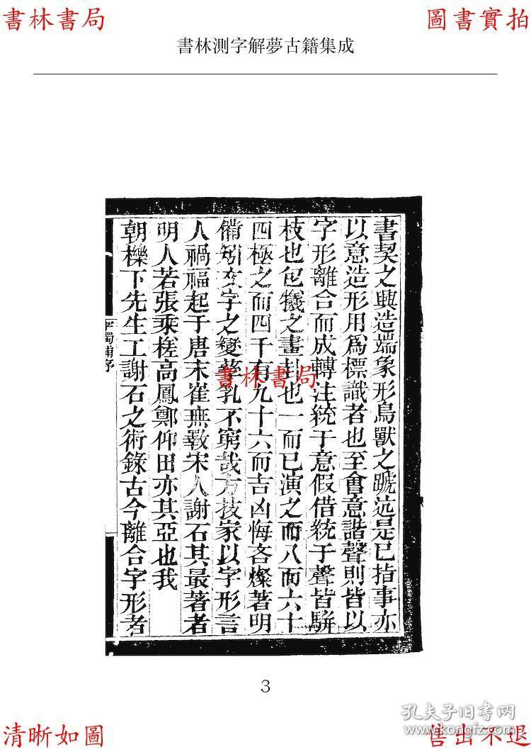 字触补-(清)桑灵直-清光绪小嫏嬛书库刻本-书林测字解梦古籍之一(复印