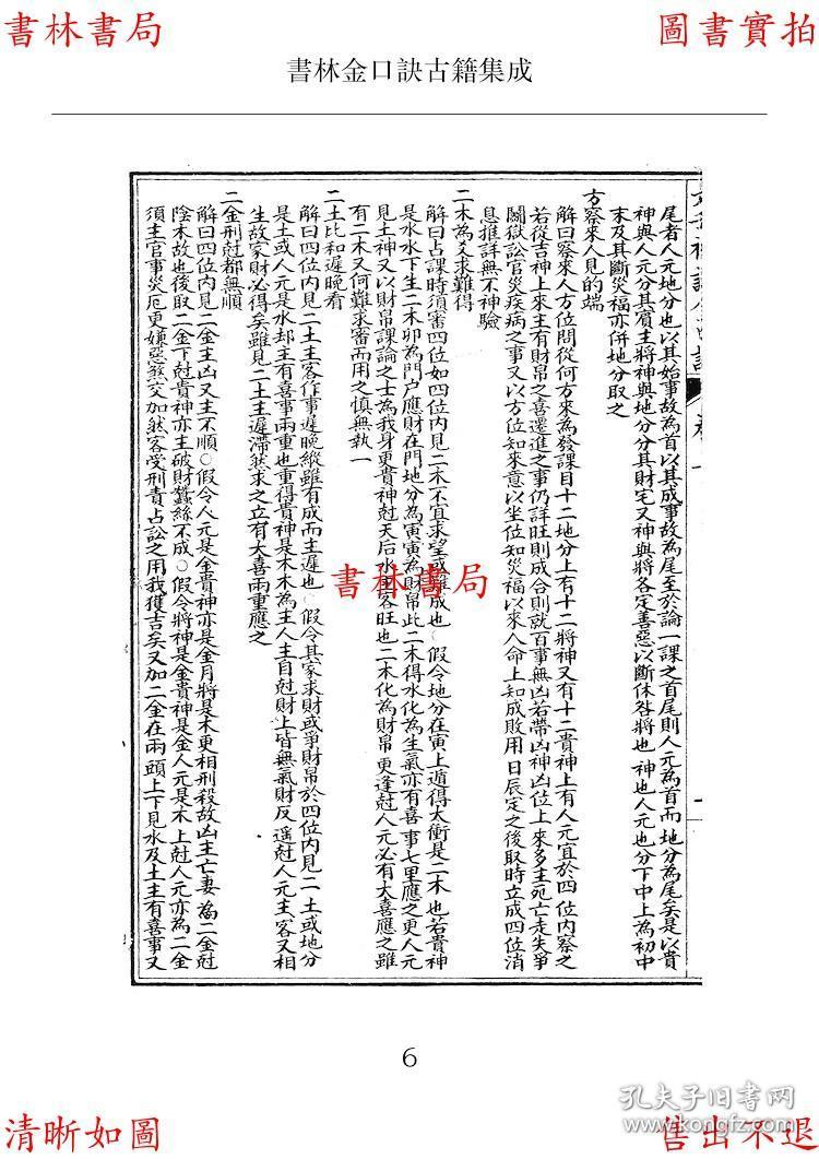 改良大六壬金口诀-(清)周儆弦-民国江东书局石印本-书