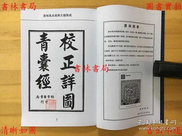 校正详图青囊经(清)王宗臣-民国锦章书局石印本-书林风水堪舆古籍之