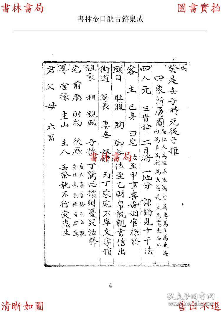 大六壬神课金口诀-(明)适适子撰-湖社丛话-日本抄本-书林金口诀古籍之