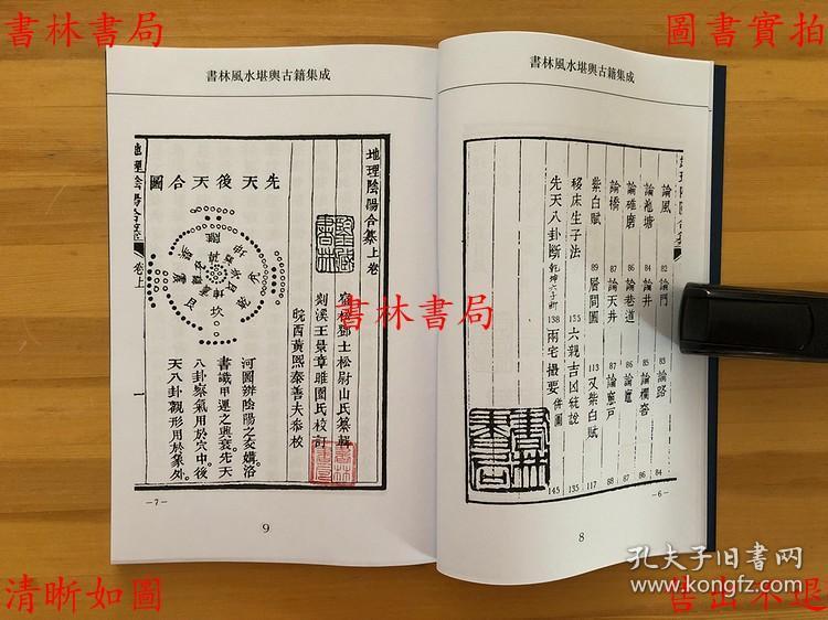 【复印件】地理阴阳纂要即地理阴阳合纂-(清)邓士松-清刻本-书林风水