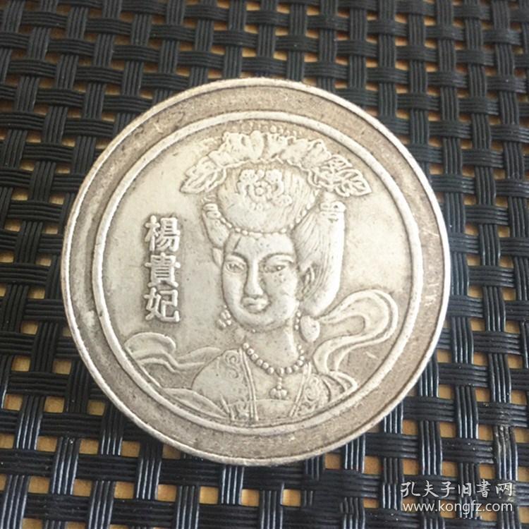 x860袁大头银元中国古代四大美女杨贵妃银元铜银元