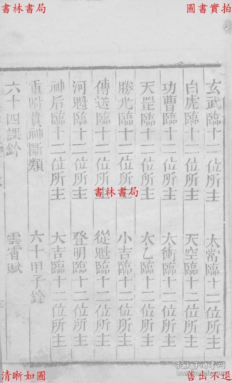 六壬神课金口诀-(清)周儆弦重订-清光绪扫叶山房刻本