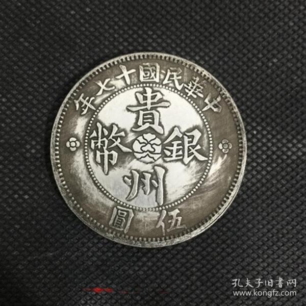 x886中华民国十七年贵州银币贵州汽车币五元库平一两