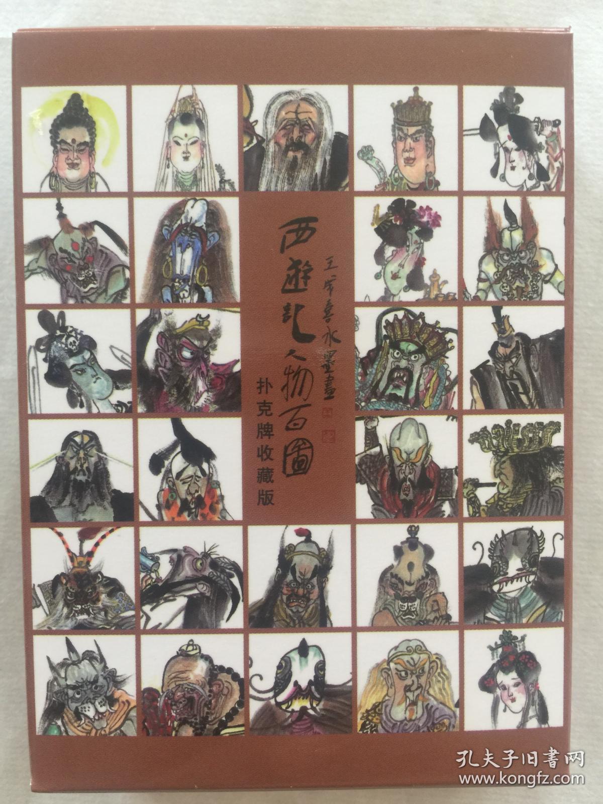 王成喜《西游记人物扑克百图》(收藏版上下集108幅)带