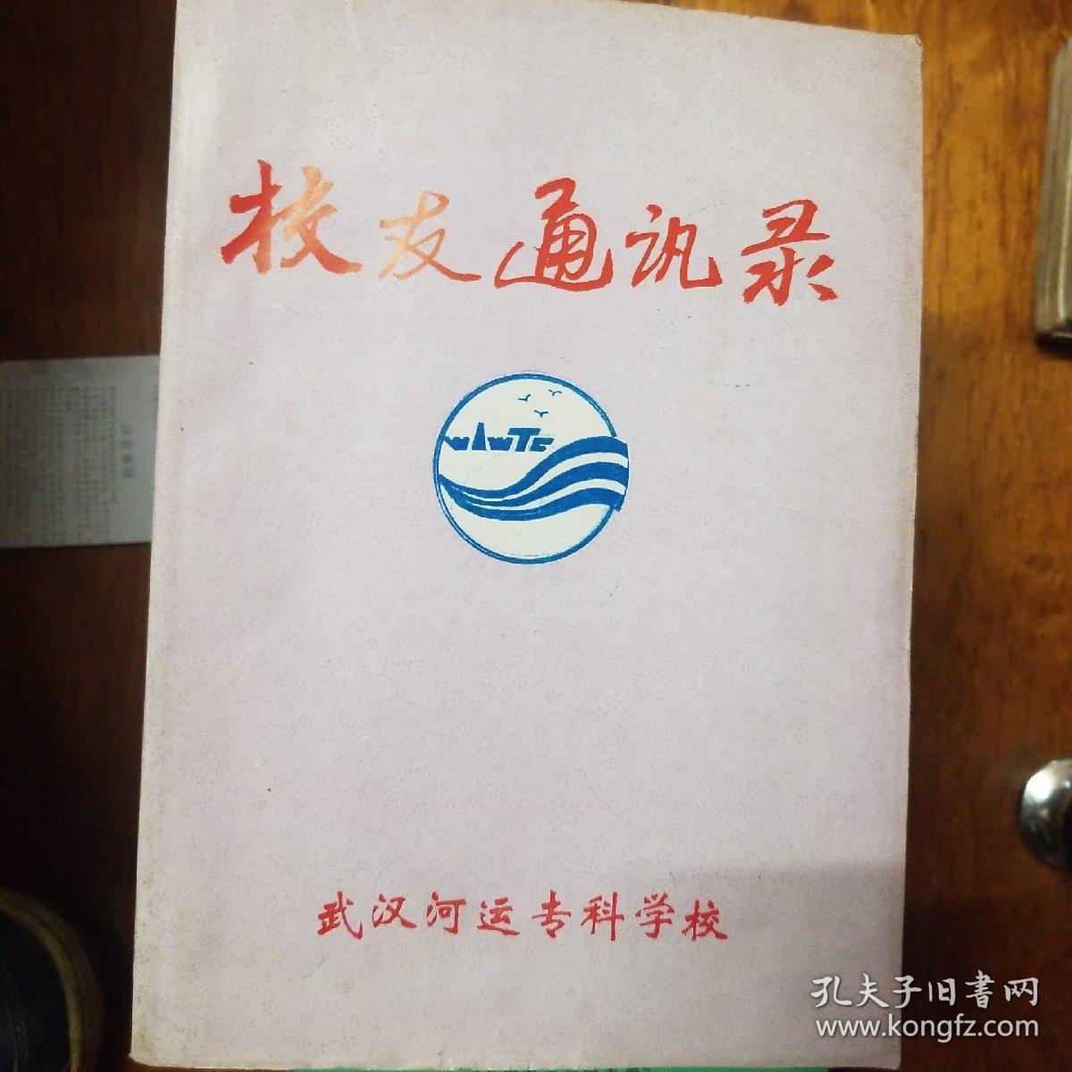武汉河运专科学校校友录