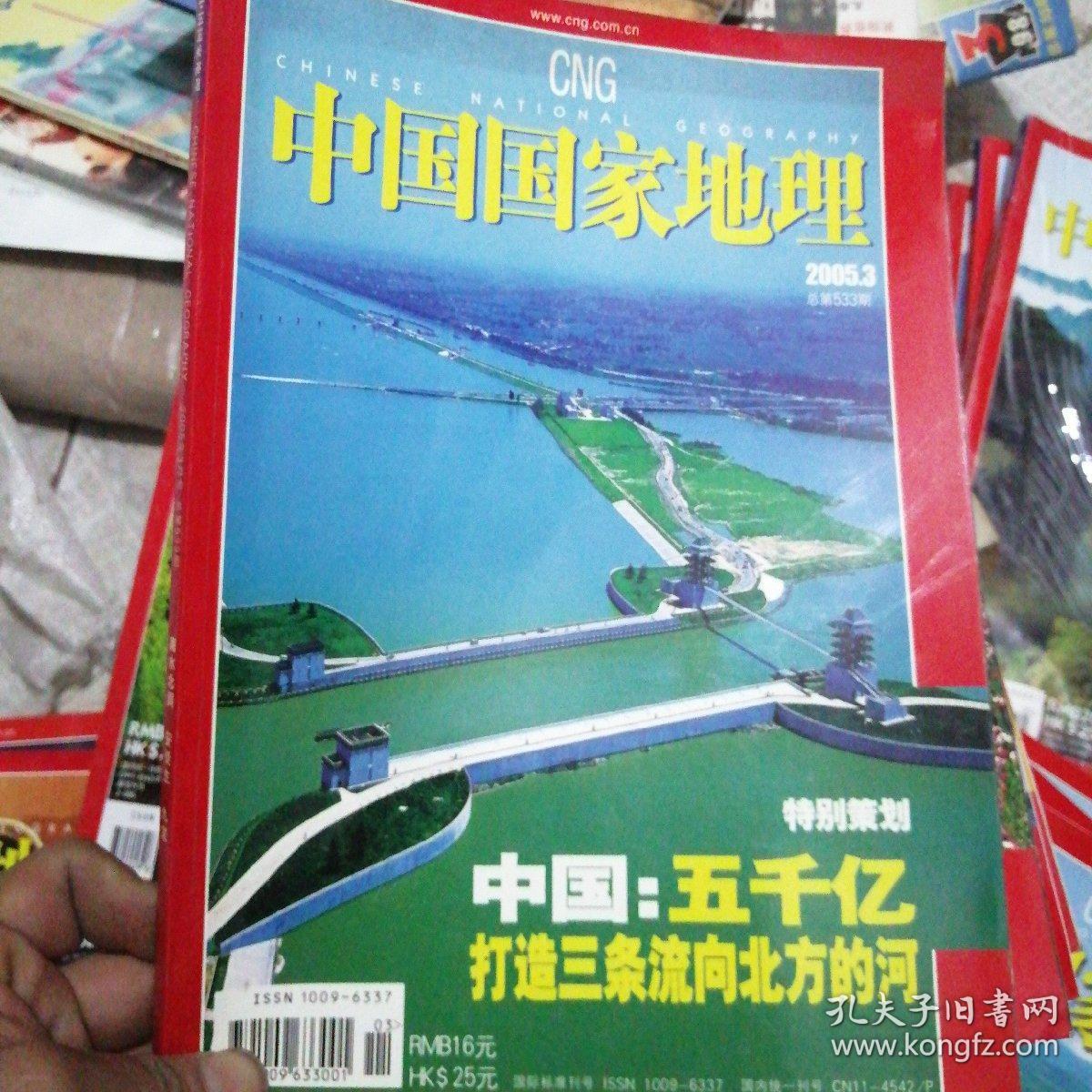中国国家地理2005年3