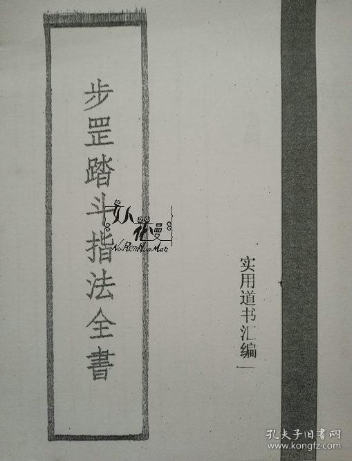 步罡踏斗指法全书实用道书汇编一五本资料文图