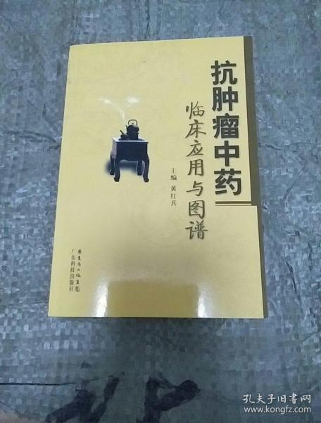 抗肿瘤中药临床应用与图谱